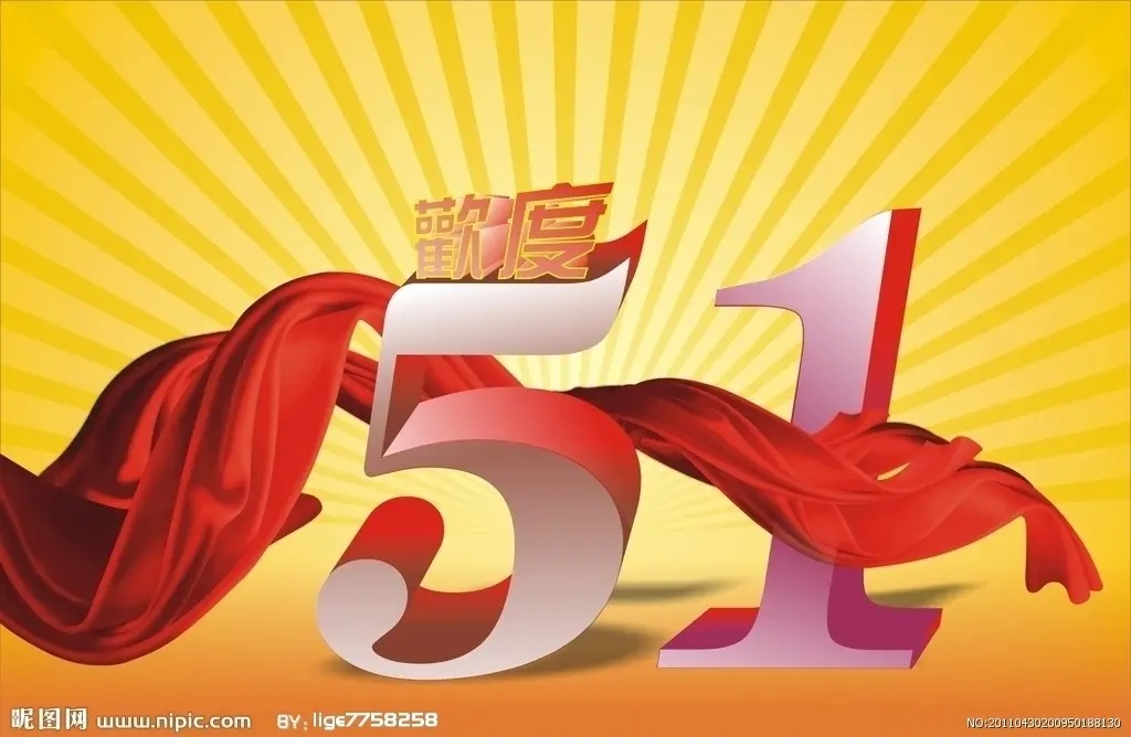 預祝大家51快樂！-江蘇璽達儀表有限公司